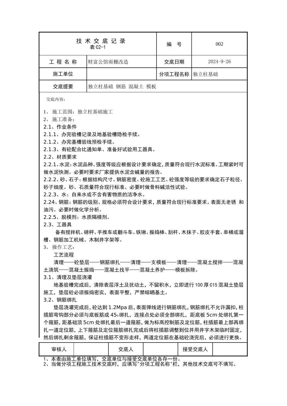 基础交底-002_第1页