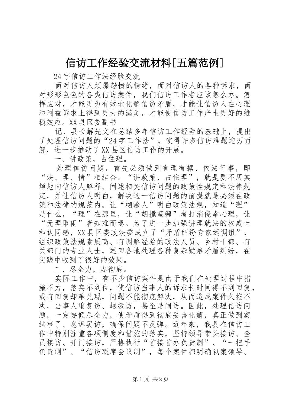 2024年信访工作经验交流材料五篇范例_第1页