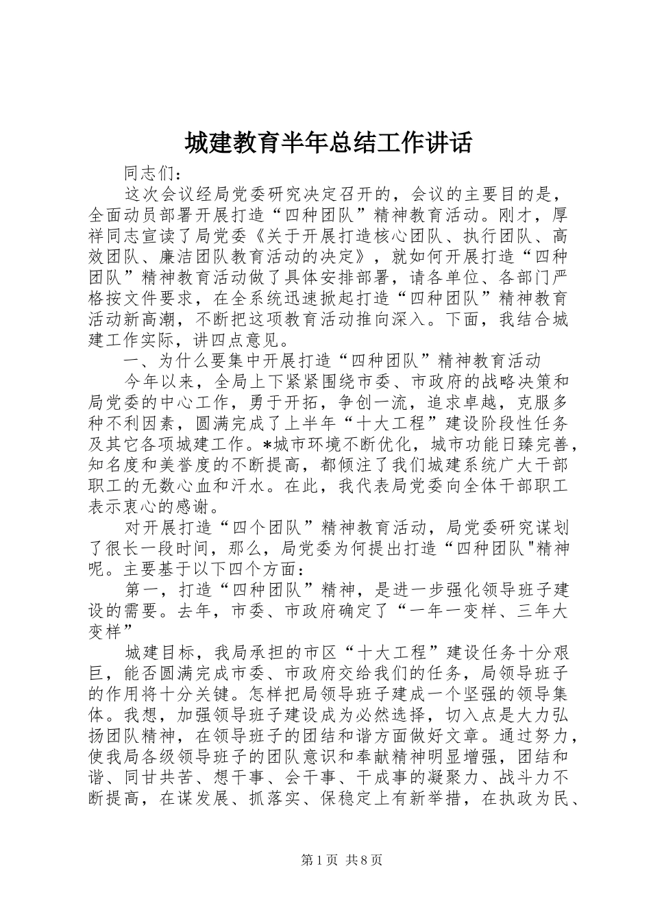 2024年城建教育半年总结工作致辞_第1页