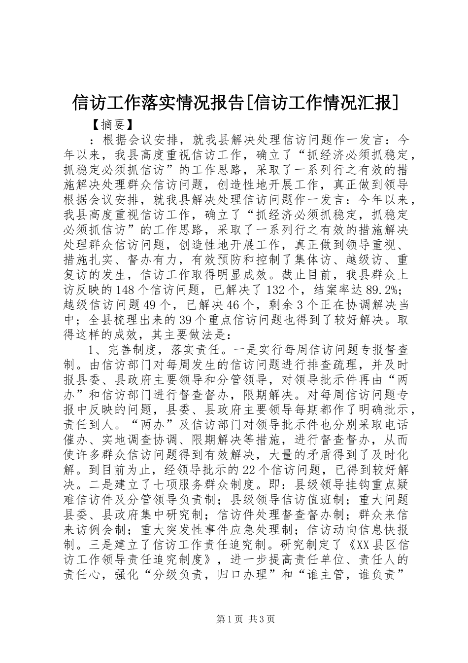 2024年信访工作落实情况报告信访工作情况汇报_第1页