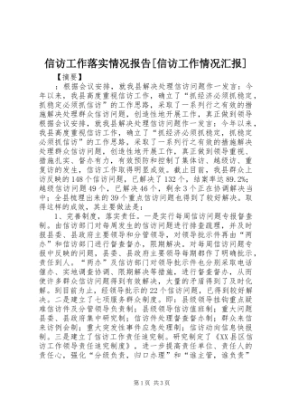 2024年信访工作落实情况报告信访工作情况汇报