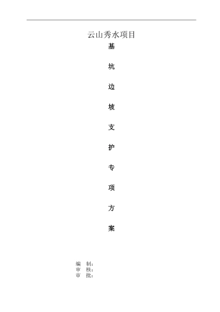 基坑支护与降水工程专项方案方案