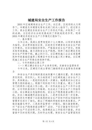 2024年城建局安全生产工作报告