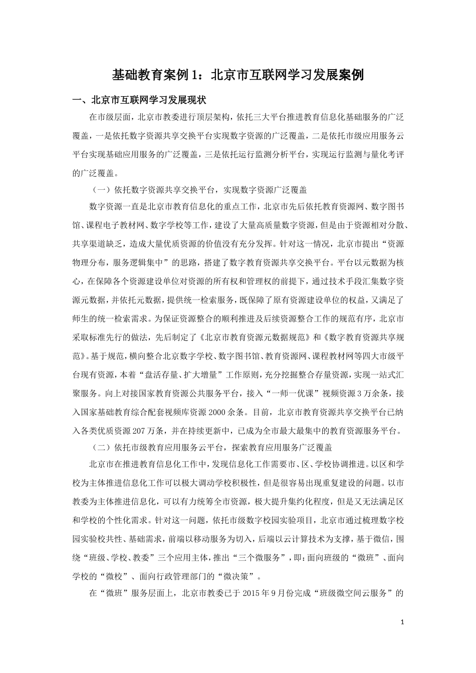 基础教育案例1：北京市互联网学习发展案例_第1页