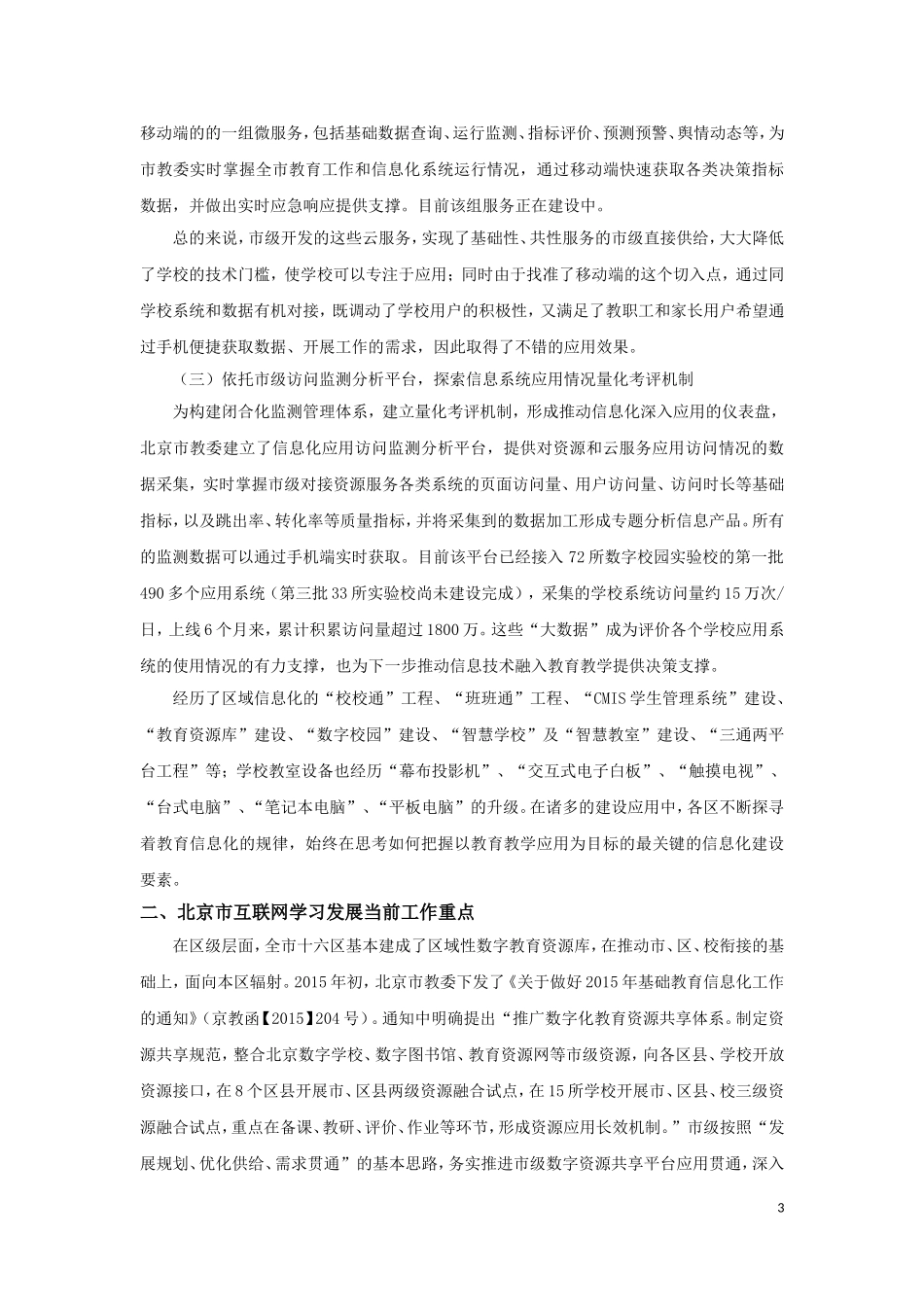基础教育案例1：北京市互联网学习发展案例_第3页