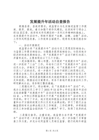 2024年发展提升年活动自查报告