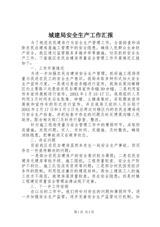 2024年城建局安全生产工作汇报