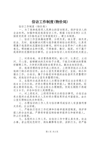 2024年信访工作制度物价局