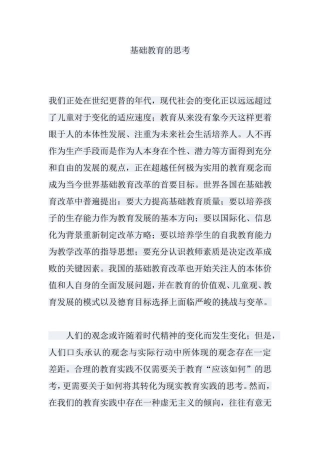 基础教育的思考