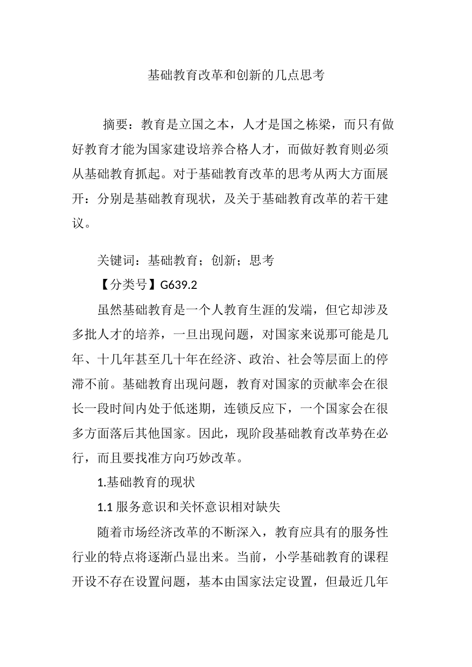 基础教育改革和创新的几点思考_第1页