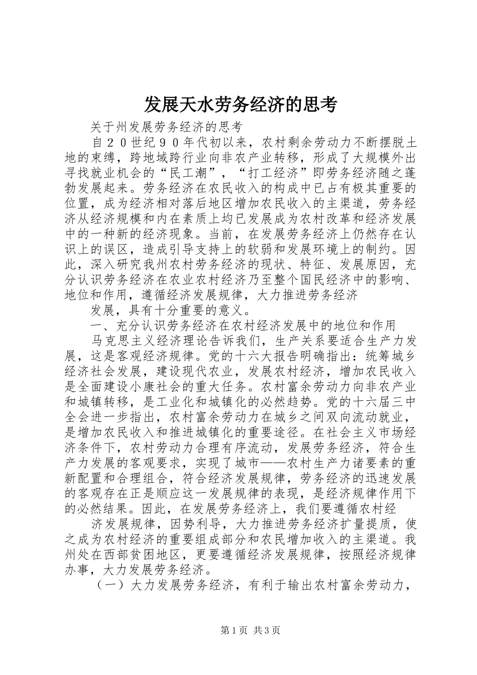 2024年发展天水劳务经济的思考_第1页