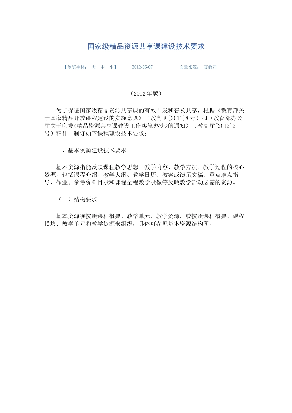 国家级精品资源共享课建设技术要求_第1页