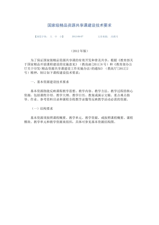 国家级精品资源共享课建设技术要求