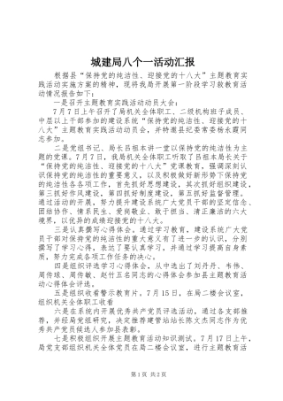 2024年城建局八个一活动汇报