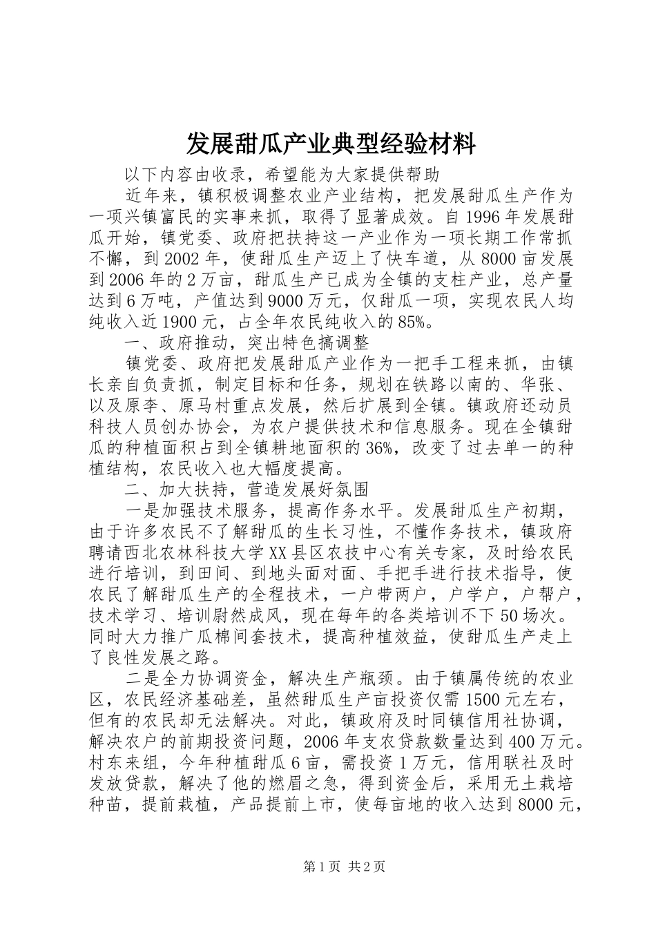 2024年发展甜瓜产业典型经验材料_第1页