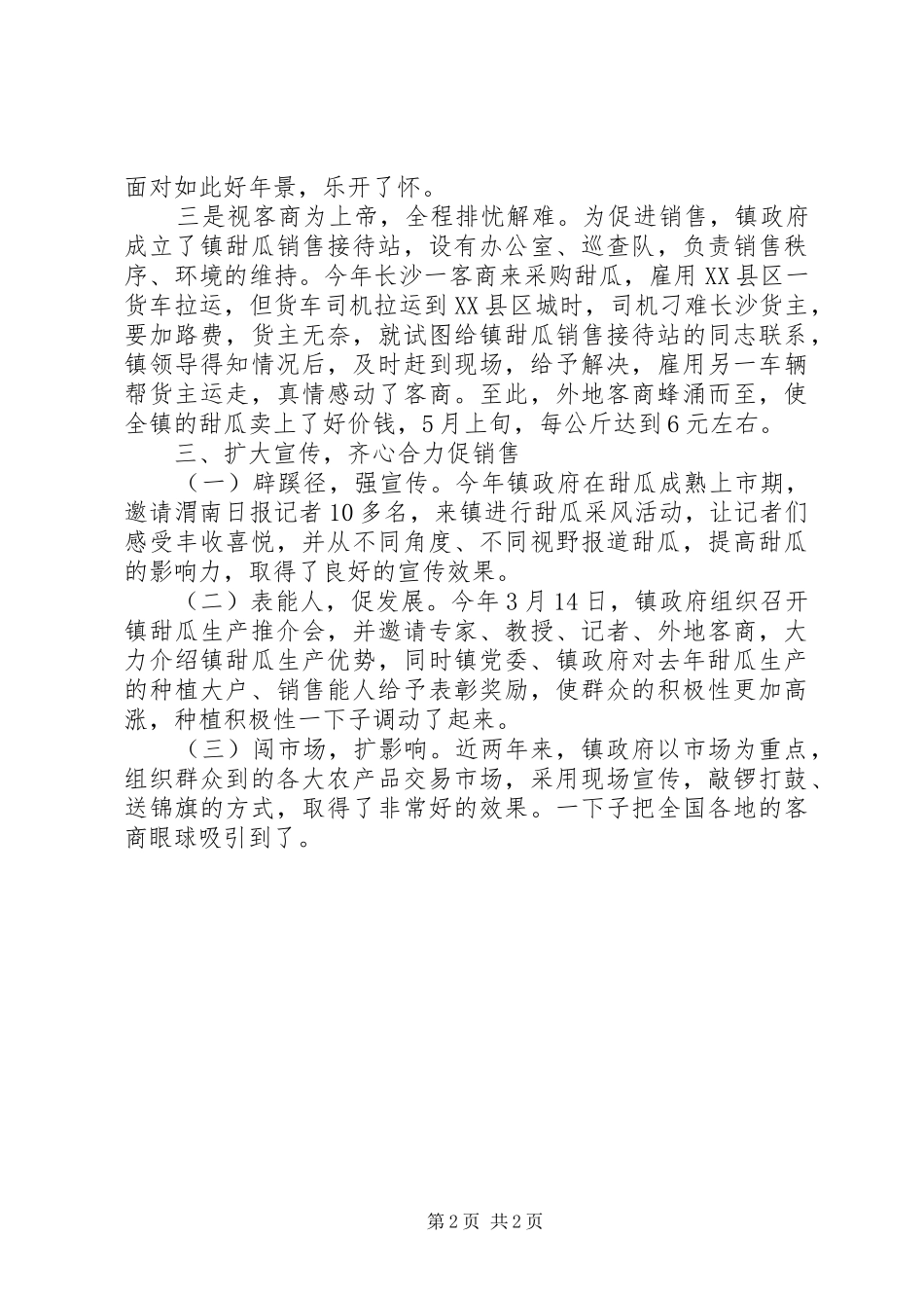 2024年发展甜瓜产业典型经验材料_第2页