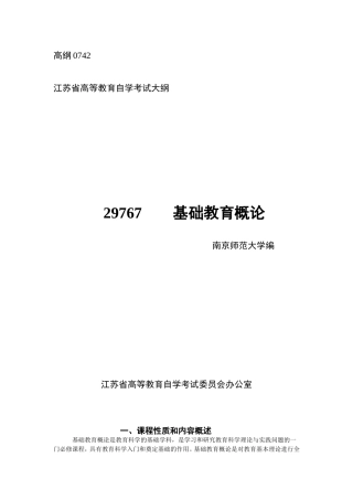 基础教育概论大纲