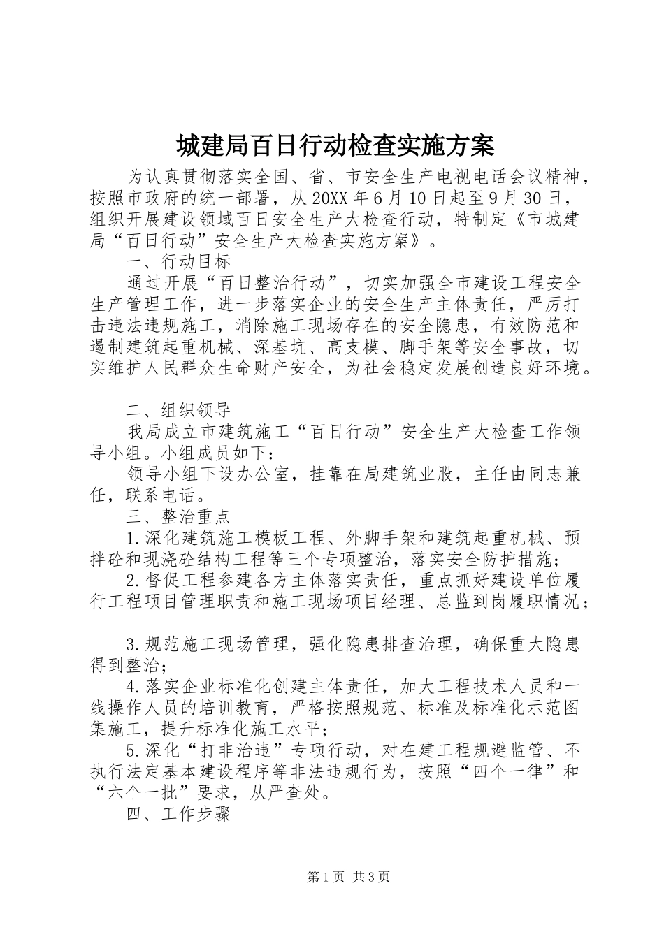 2024年城建局百日行动检查实施方案_第1页