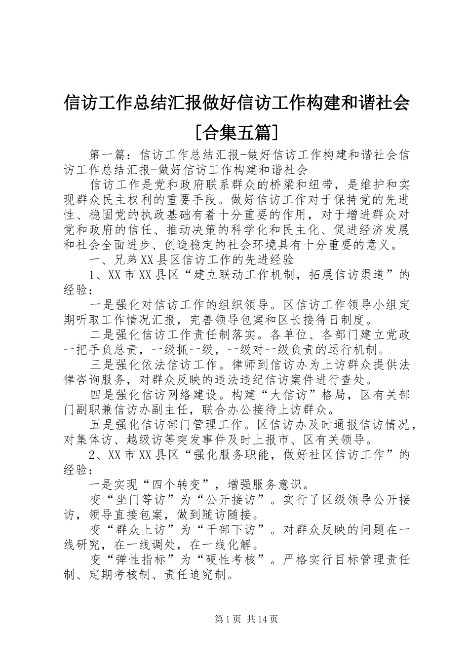 2024年信访工作总结汇报做好信访工作构建和谐社会合集五篇_第1页