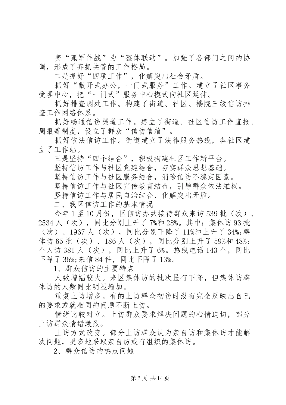 2024年信访工作总结汇报做好信访工作构建和谐社会合集五篇_第2页