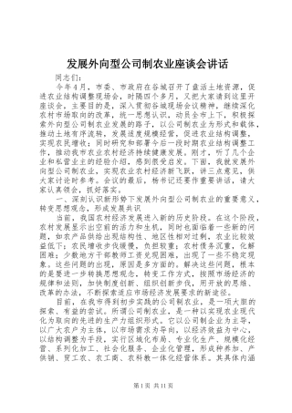 2024年发展外向型公司制农业座谈会致辞