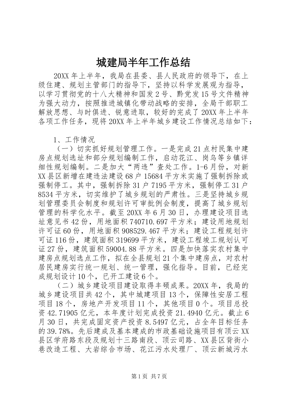 2024年城建局半年工作总结_第1页