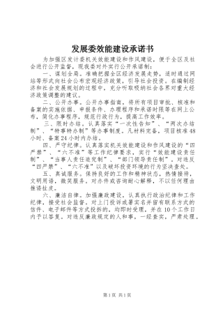 2024年发展委效能建设承诺书