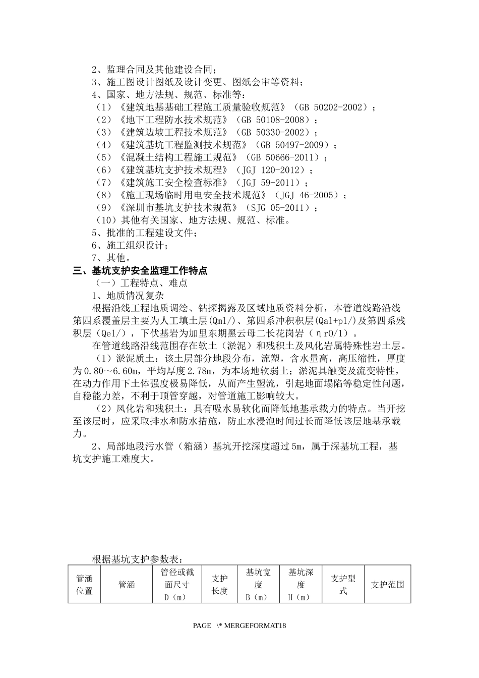 基坑支护专项安全监理实施细则_第2页