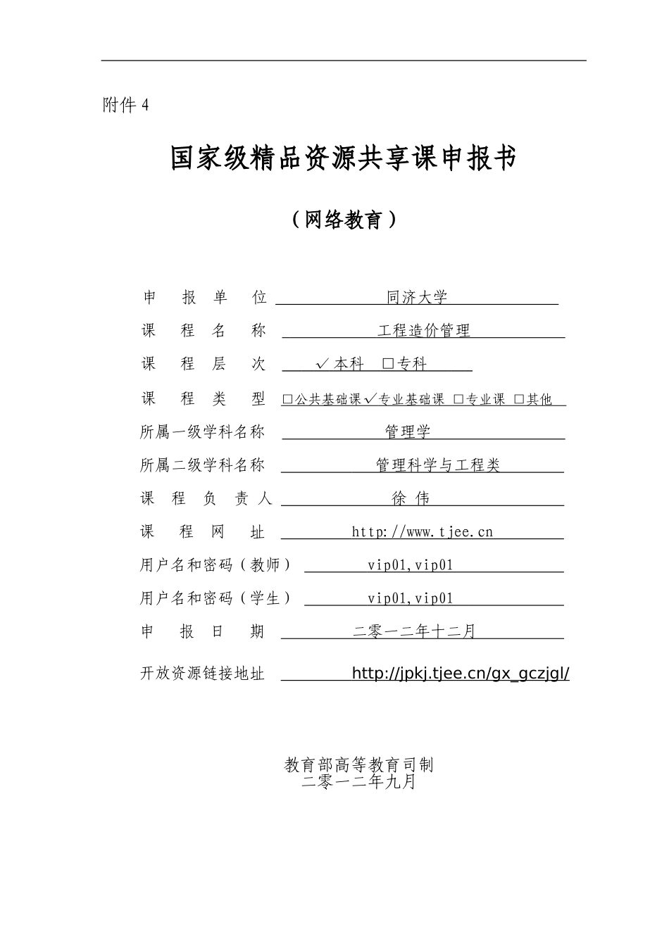 国家级精品资源共享课申报书_第1页