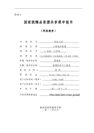 国家级精品资源共享课申报书
