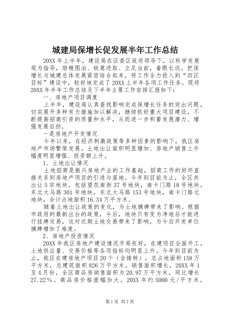 2024年城建局保增长促发展半年工作总结_第1页