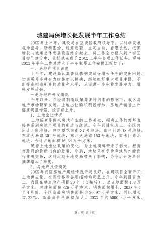 2024年城建局保增长促发展半年工作总结