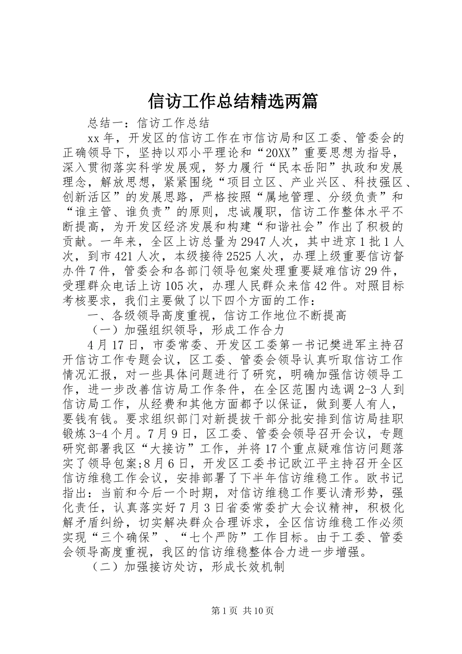 2024年信访工作总结两篇_第1页