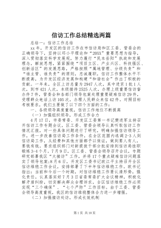 2024年信访工作总结两篇