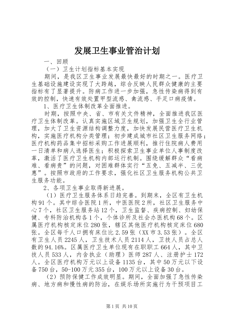 2024年发展卫生事业管治计划_第1页