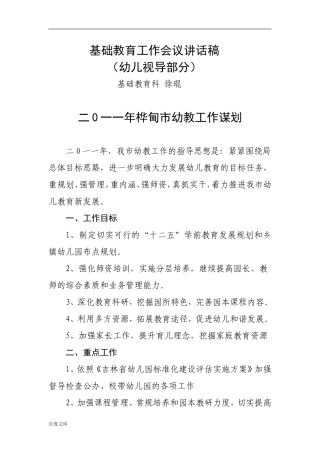 基础教育工作会议讲话稿