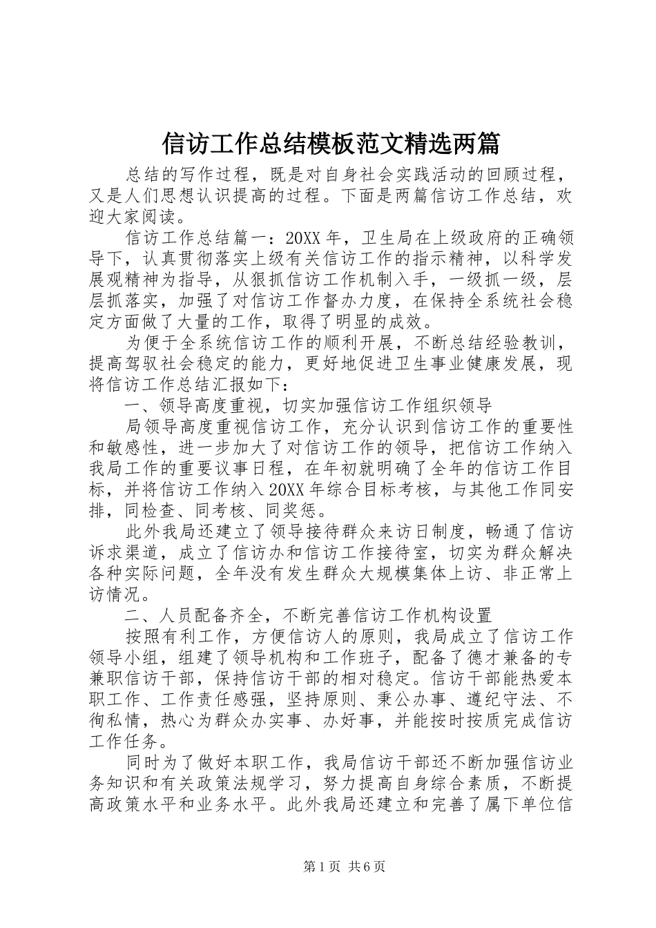 2024年信访工作总结模板范文两篇_第1页