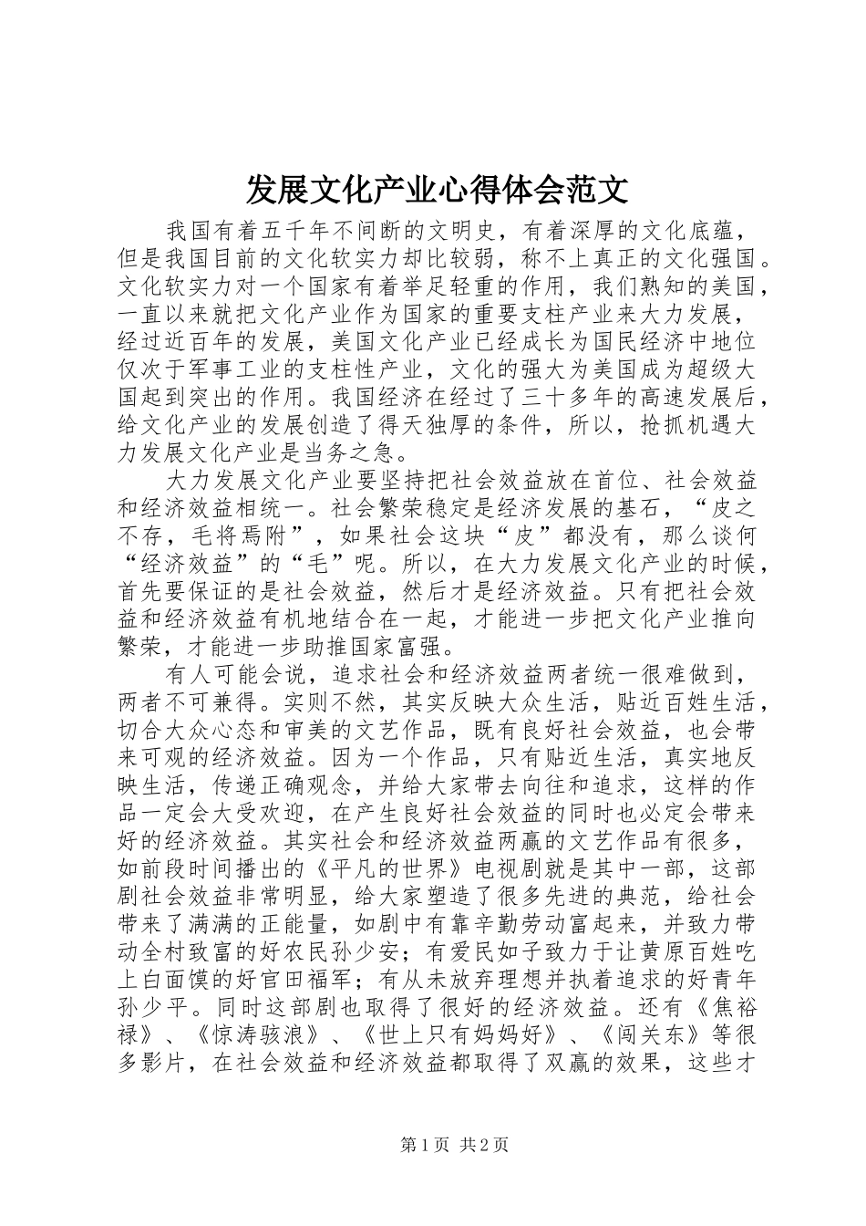 2024年发展文化产业心得体会范文_第1页