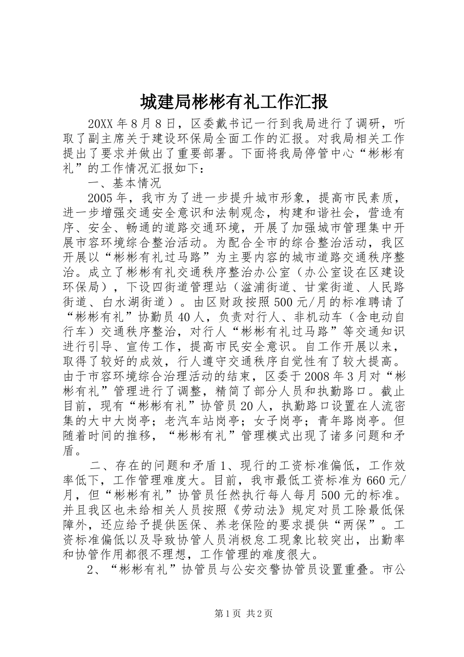 2024年城建局彬彬有礼工作汇报_第1页