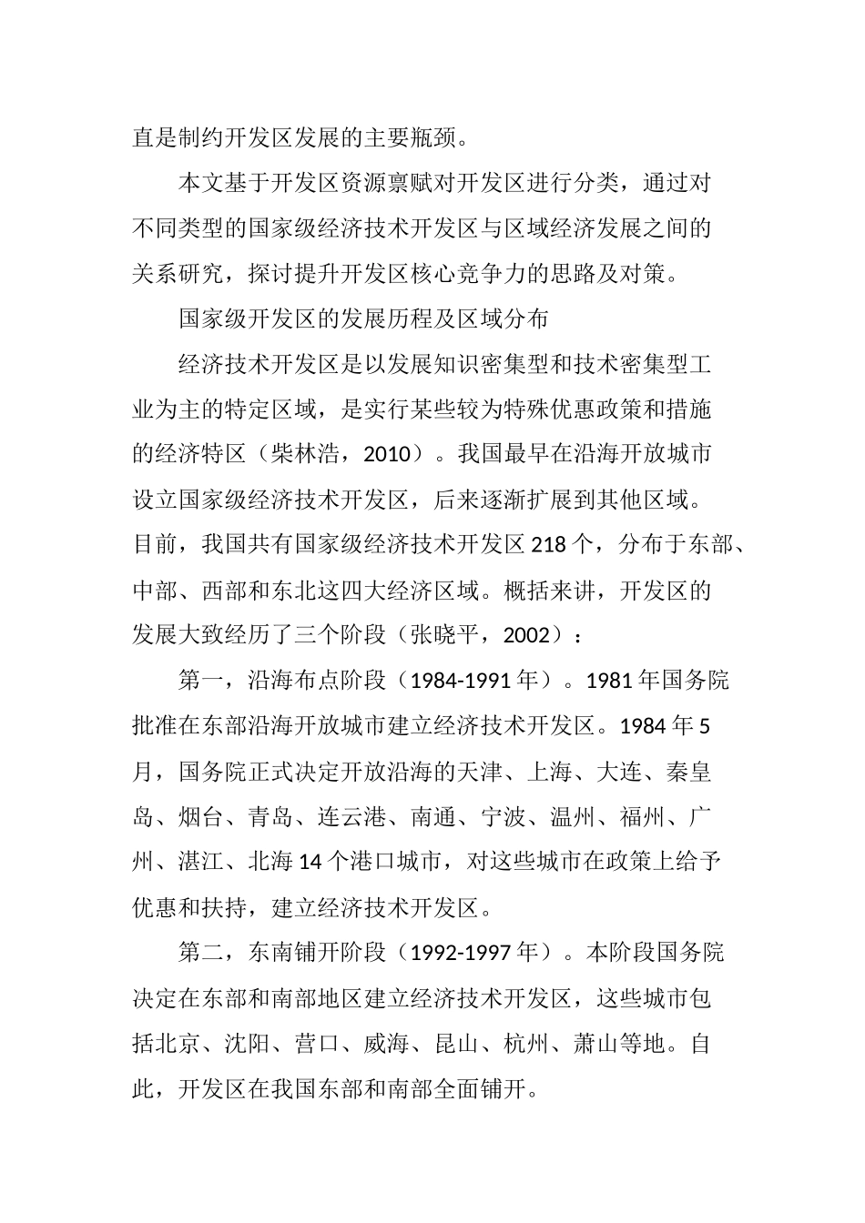 国家级开发区类型及其与区域发展的关系_第2页