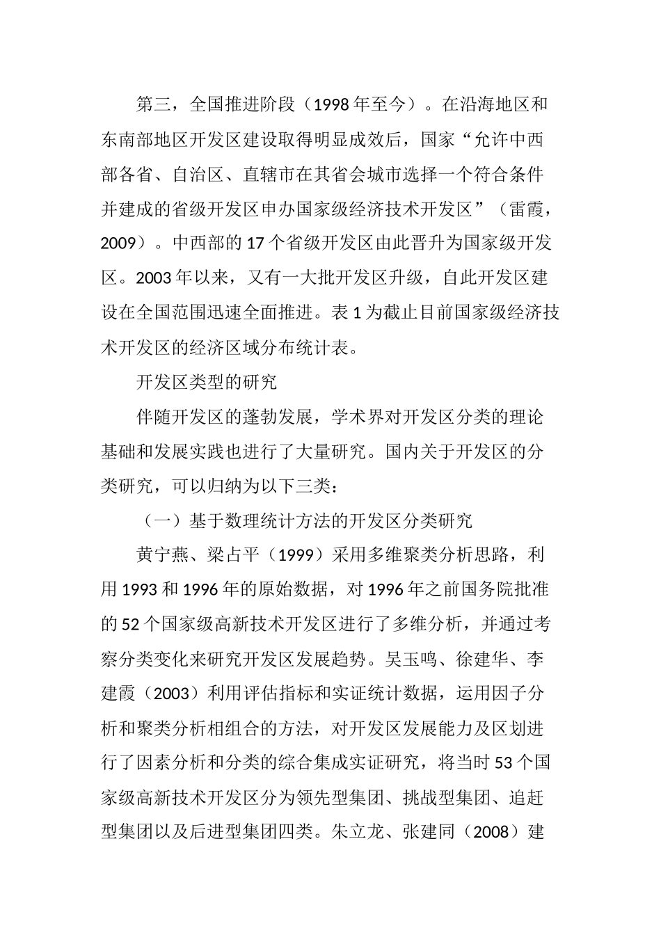 国家级开发区类型及其与区域发展的关系_第3页