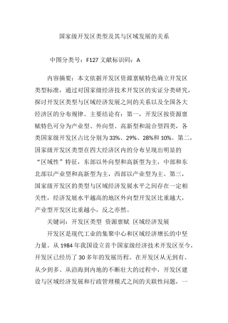 国家级开发区类型及其与区域发展的关系