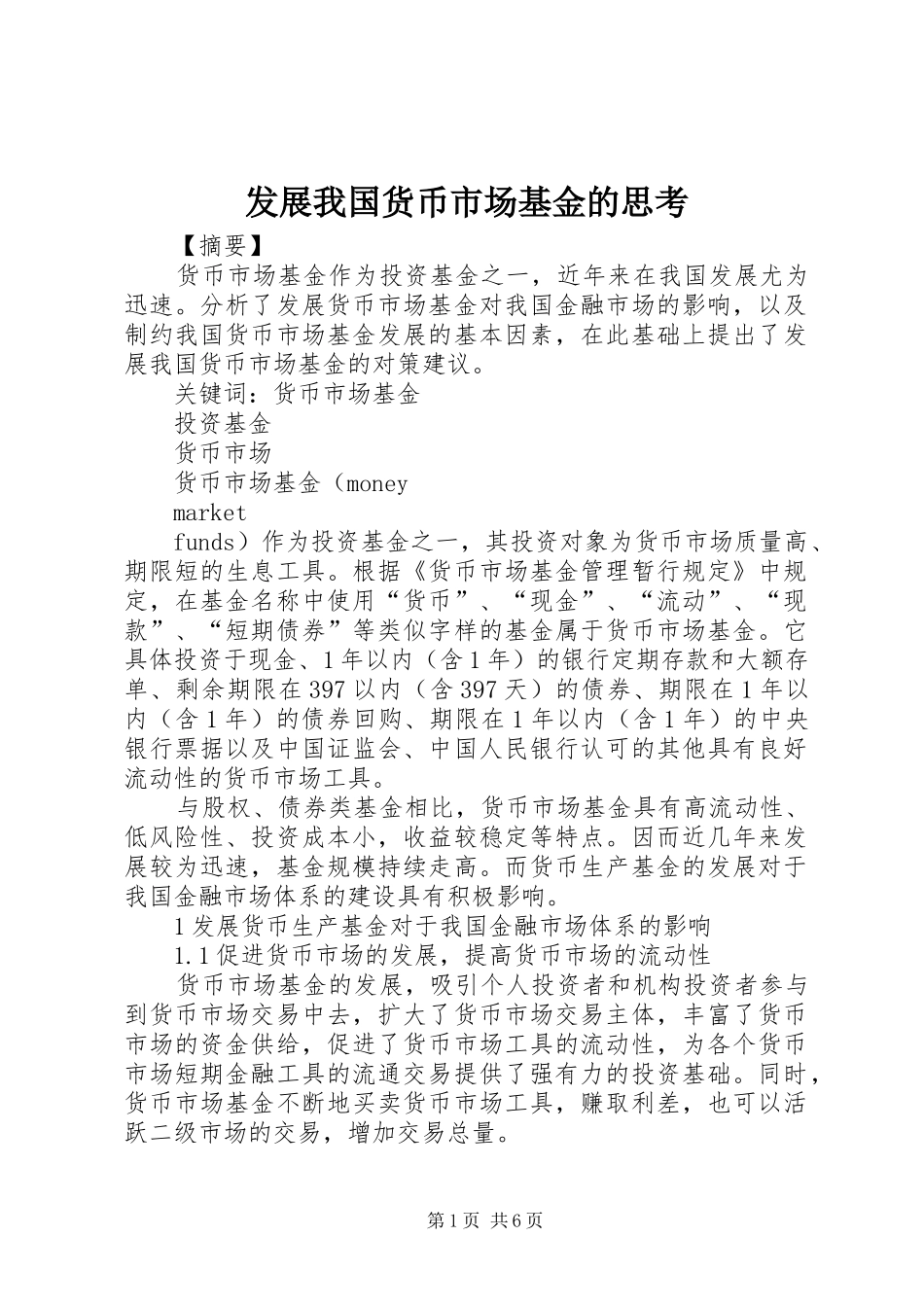 2024年发展我国货币市场基金的思考_第1页