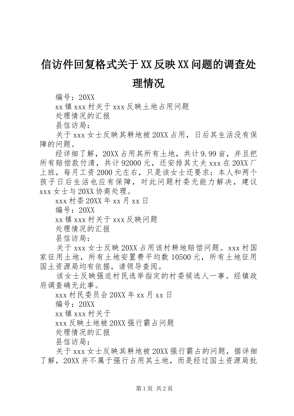 2024年信访件回复格式关于反映问题的调查处理情况_第1页