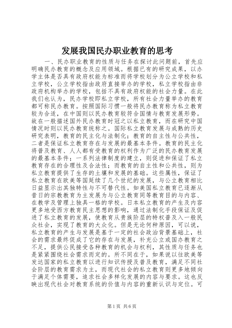 2024年发展我国民办职业教育的思考_第1页