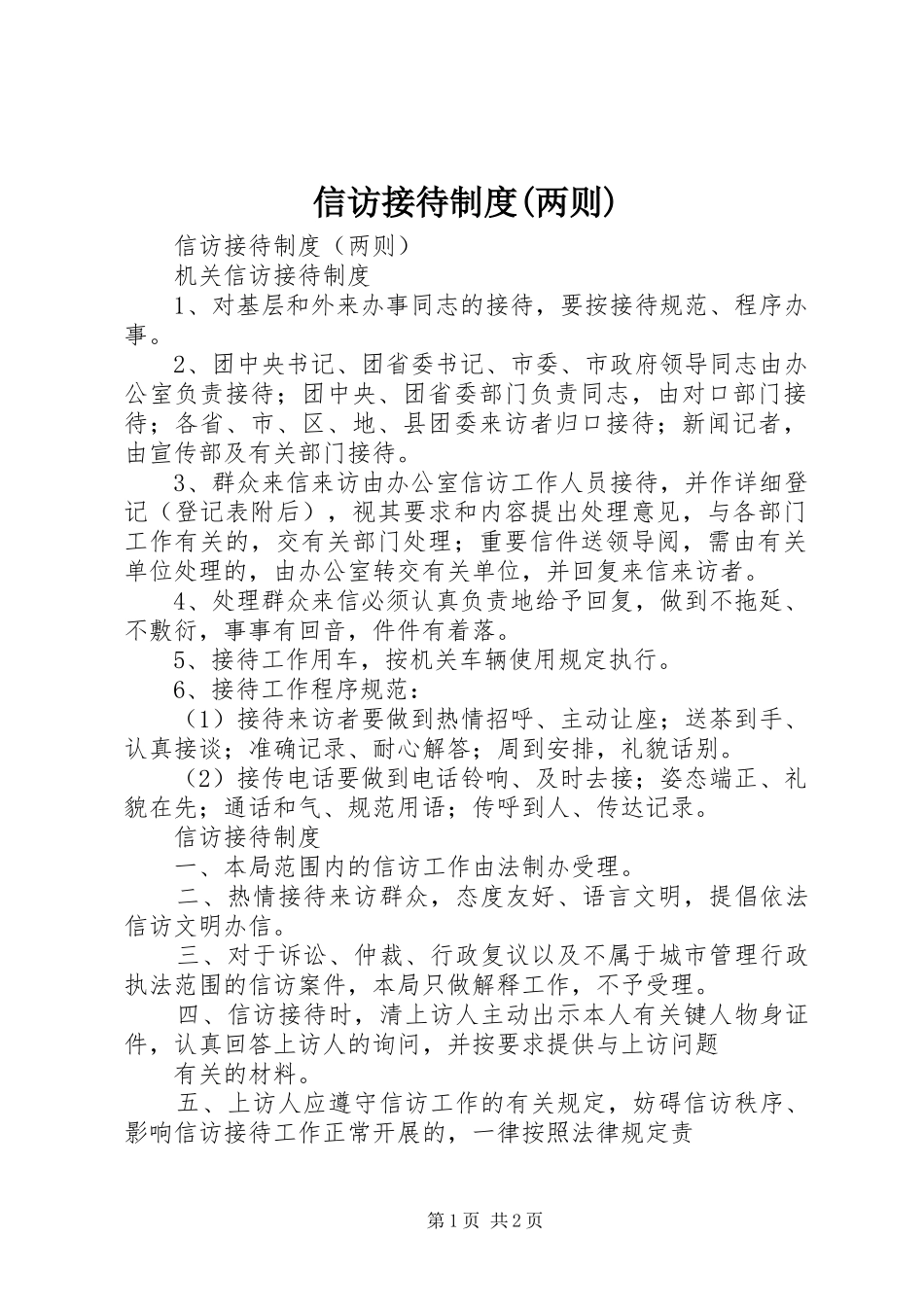 2024年信访接待制度两则_第1页