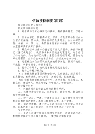 2024年信访接待制度两则