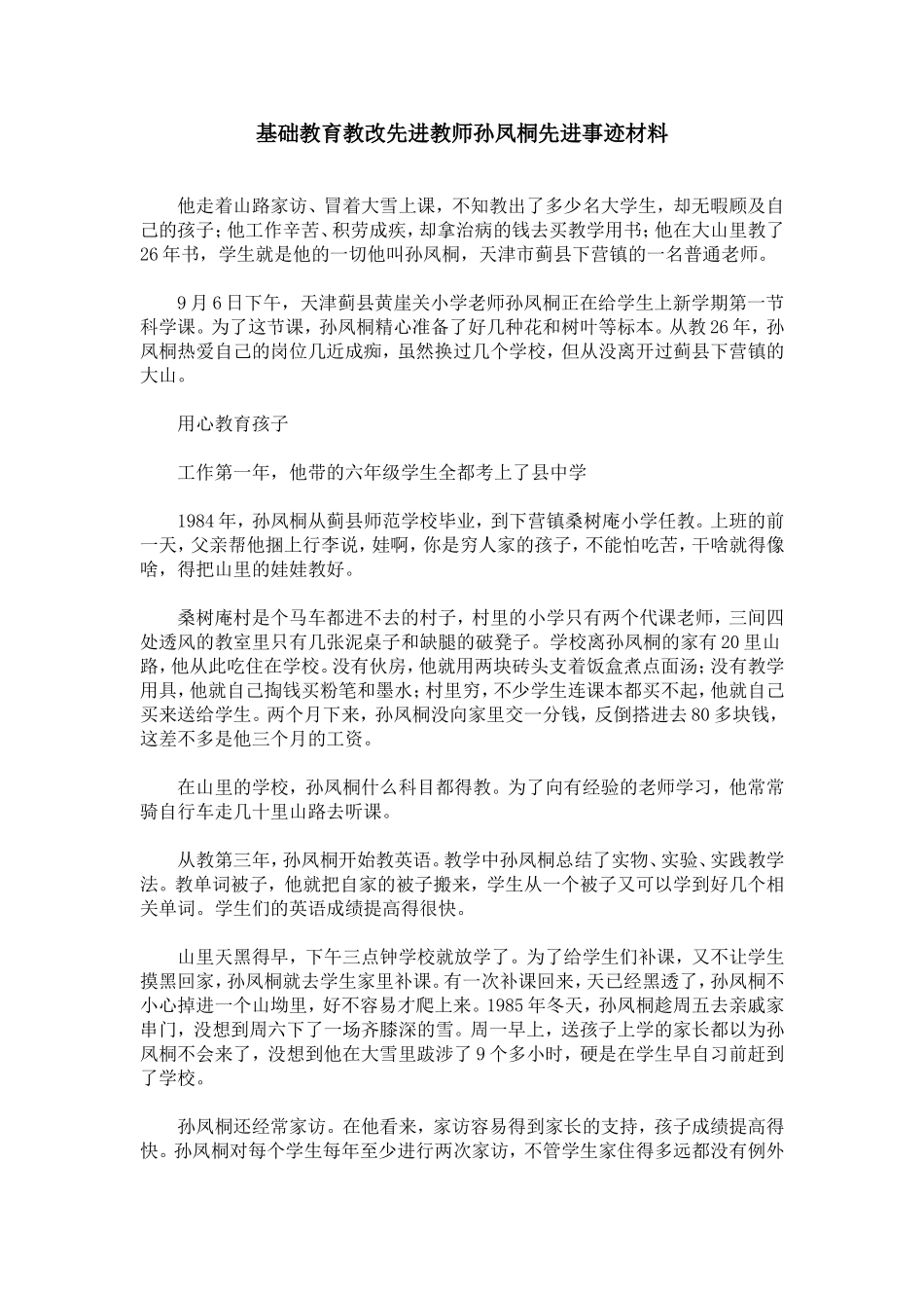基础教育教改先进教师孙凤桐先进事迹材料_第1页