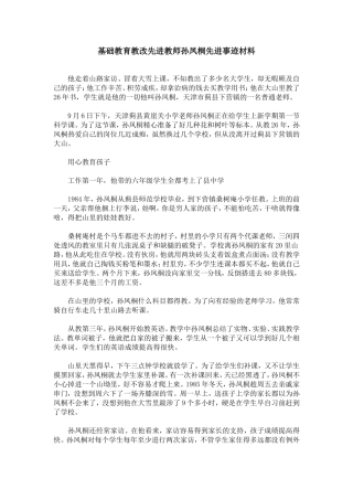 基础教育教改先进教师孙凤桐先进事迹材料