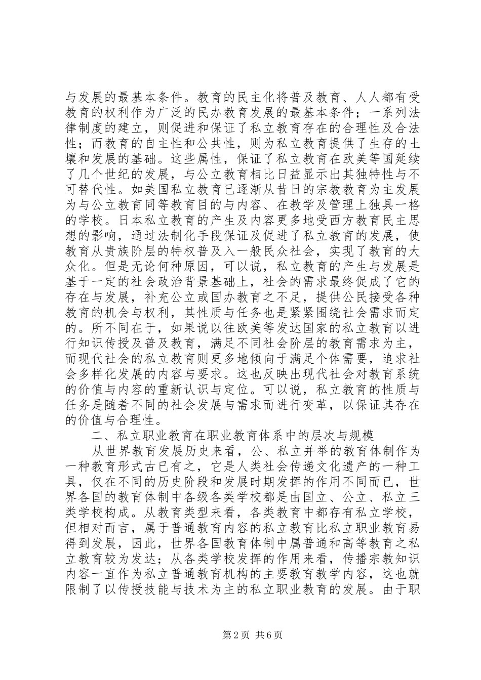 2024年发展我国民办职业教育思考_第2页